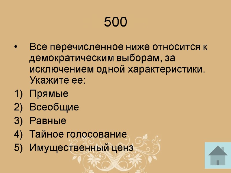 500 Все перечисленное ниже относится к демократическим выборам, за исключением одной характеристики. Укажите ее: